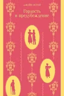 Гордость и предубеждение. Остен