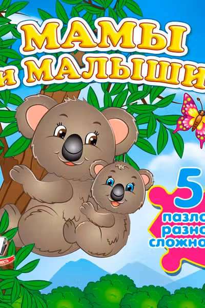 Мамы и малыши+ 5 PUZZLE