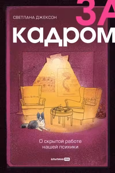 За кадром. О скрытой работе нашей психики
