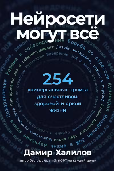 Нейросети могут всё: 254 универсальных промта для счастливой здоровой и яркой жизни