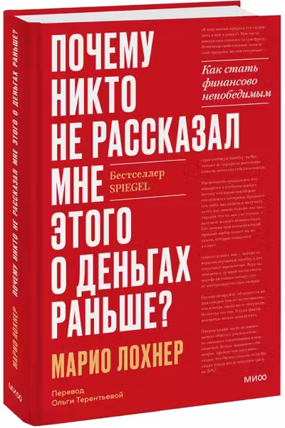 Почему никто не рассказал мне этого о деньгах раньше? Как стать финансово непобедимым
