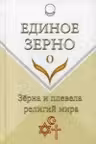 Единое Зерно. Зерна и плевела религий мира