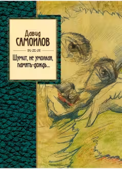 Шумит, не умолкая, память-дождь… Самойлов