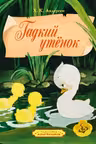 Гадкий утенок