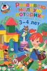 Развиваю мелкую моторику. Для детей 3-4 лет