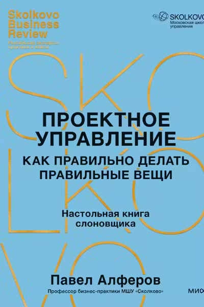 Проектное управление: как правильно делать правильные вещи