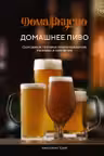 Домашнее пиво. Основные техники приготовления розлива и хранения