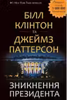 Зникнення президента