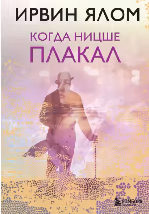 Когда Ницше плакал. Ялом