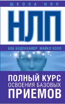 НЛП. Полный курс освоения базовых приемов