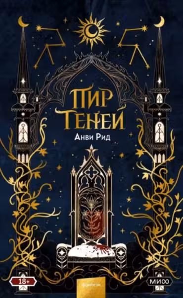 Пир теней