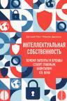 Интеллектуальная собственность. Почему патенты и бренды станут главным капиталом XXI века