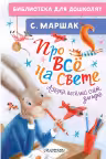 Про всё на свете. Азбука, весёлый счёт, загадки. Маршак