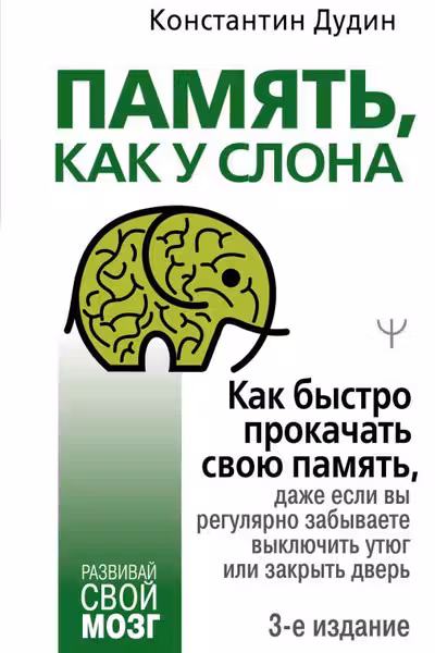 Память как у слона. Как быстро прокачать свою память даже если вы регулярно забываете выключить ут