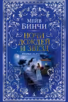 Ночи дождей и звезд
