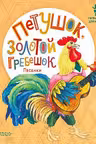 Петушок Золотой гребешок. Песенки