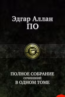 Полное собрание сочинений в одном томе. Эдгар По