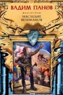 Наследие великанов