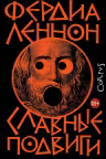 Славные подвиги