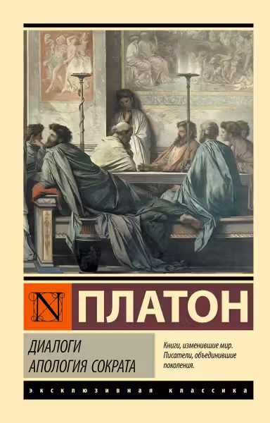 Диалоги. Апология Сократа