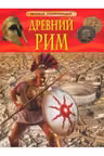 Детская энциклопедия Древний Рим
