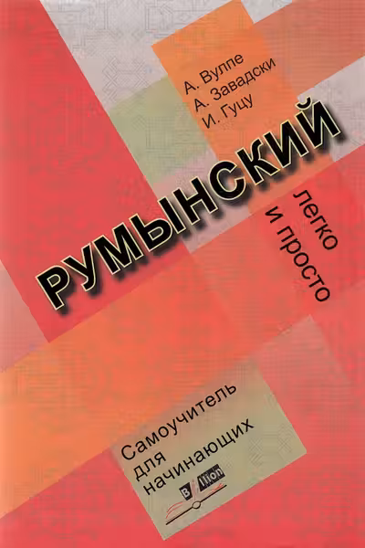 Румынский легко и просто. Самоучитель для начинаюших