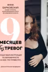 9 месяцев без тревог. Пошаговая инструкция по беременности на все три триместра