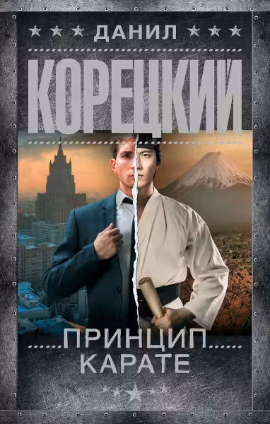 Принцип карате. Корецкий