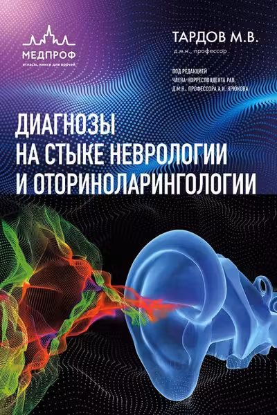 Диагнозы на стыке неврологии и оториноларингологии