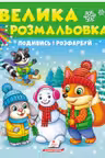 Посмотри и раскрась ЗИМА