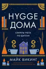 Hygge дома: Секреты уюта по-датски
