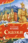 Сказки.Пушкин А.