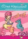 Джо Кораллина. Неидеальная русалочка