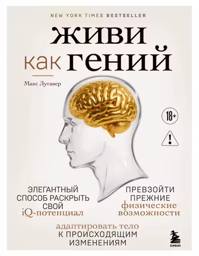 Живи как гений