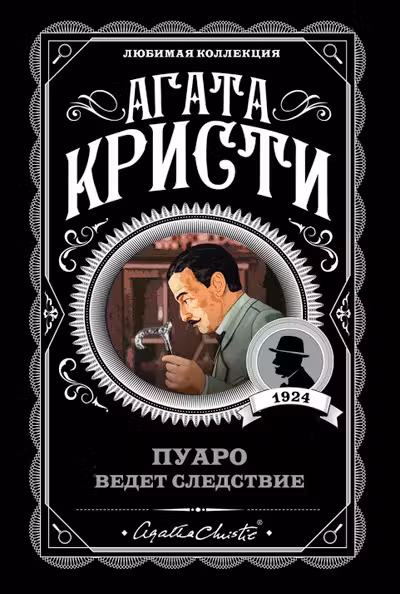 Пуаро ведет следствие
