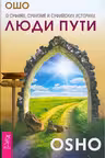 Люди пути. О суфиях, суфизме и суфийских историях