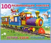 Фламинго. 100 Развивающих Наклеек. Летим. Едем. Плывем