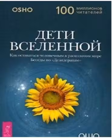 Дети Вселенной. Как оставаться человечным в расколотом мире. ОШО