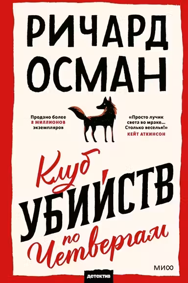 Клуб убийств по четвергам