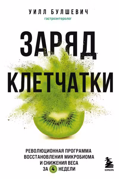 Заряд клетчатки. Революционная программа восстановления микробиома и снижения веса за 4 недели