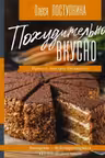 Похудительно вкусно. Просто быстро бюджетно