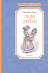 Леди Дейзи