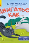А ты можешь?: Двигаться как...