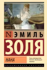Нана