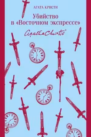 Убийство в «Восточном экспрессе». Кристи