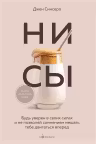 НИ СЫ. Будь уверен в своих силах и не позволяй сомнениям мешать тебе двигаться вперед