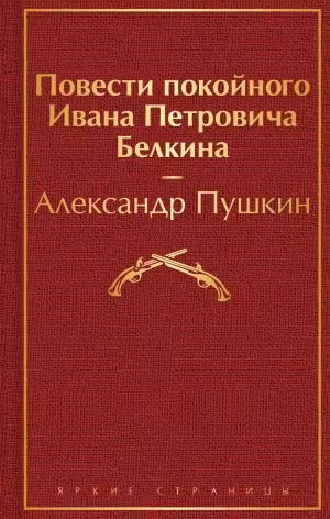 Повести покойного Ивана Петровича Белкина