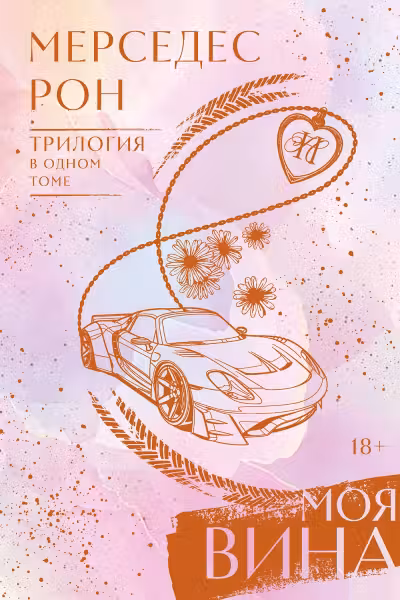 Моя вина. Рон. (Трилогия в одном томе)