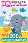 100 задачек на мышление