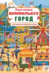 Твой первый виммельбух. Город